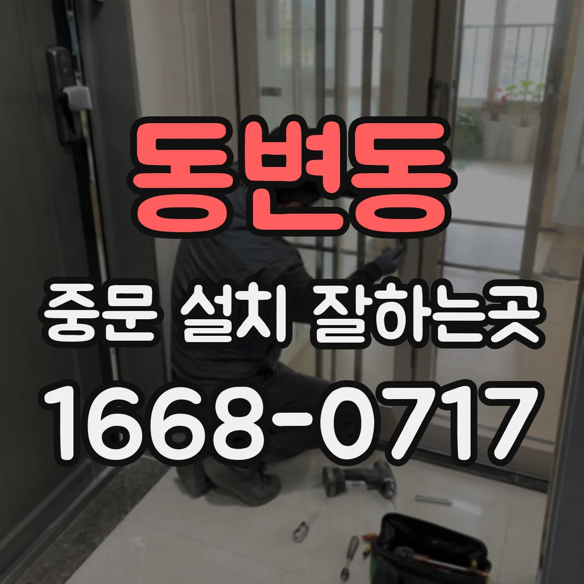 동변동 중문 설치 잘하는곳