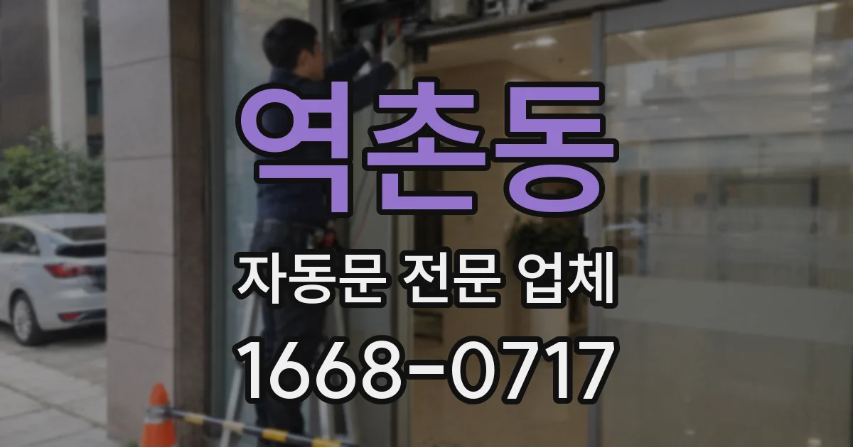 역촌동 자동문 전문 업체