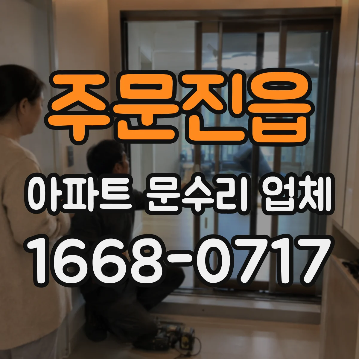 주문진읍 아파트 문수리 업체