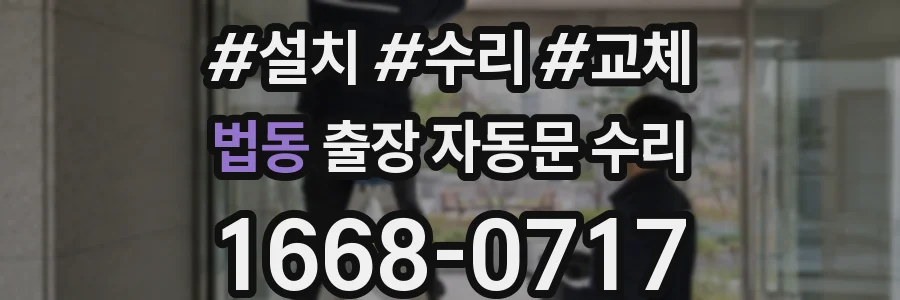 법동 출장 자동문 수리