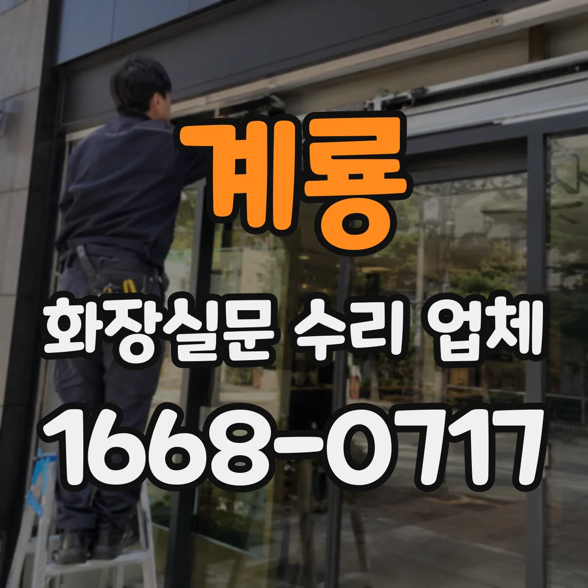 계룡 화장실문 수리 업체