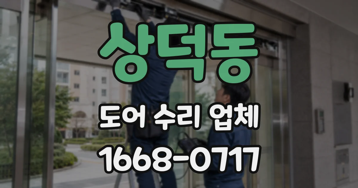 상덕동 도어 수리 업체