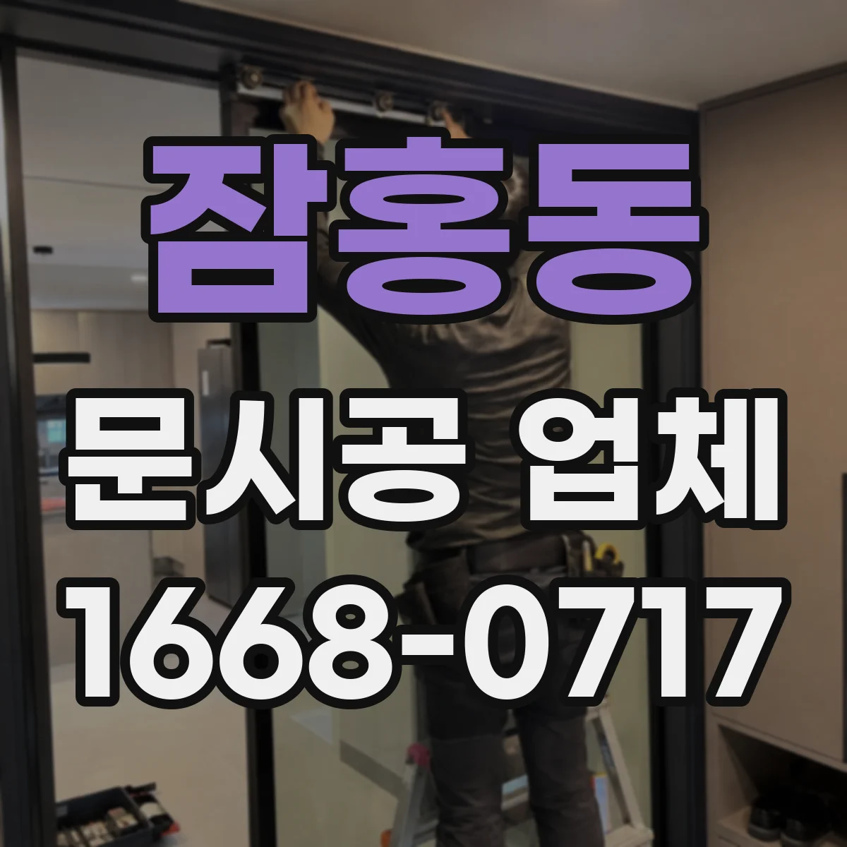 잠홍동 문시공 업체
