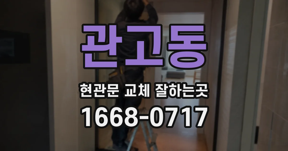 관고동 현관문 교체 잘하는곳