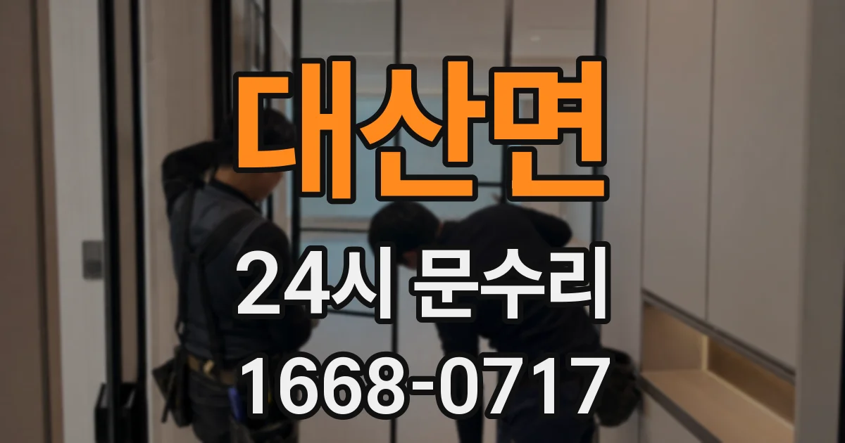 대산면 24시 문수리