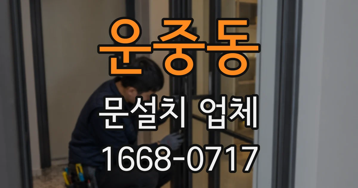 운중동 문설치 업체