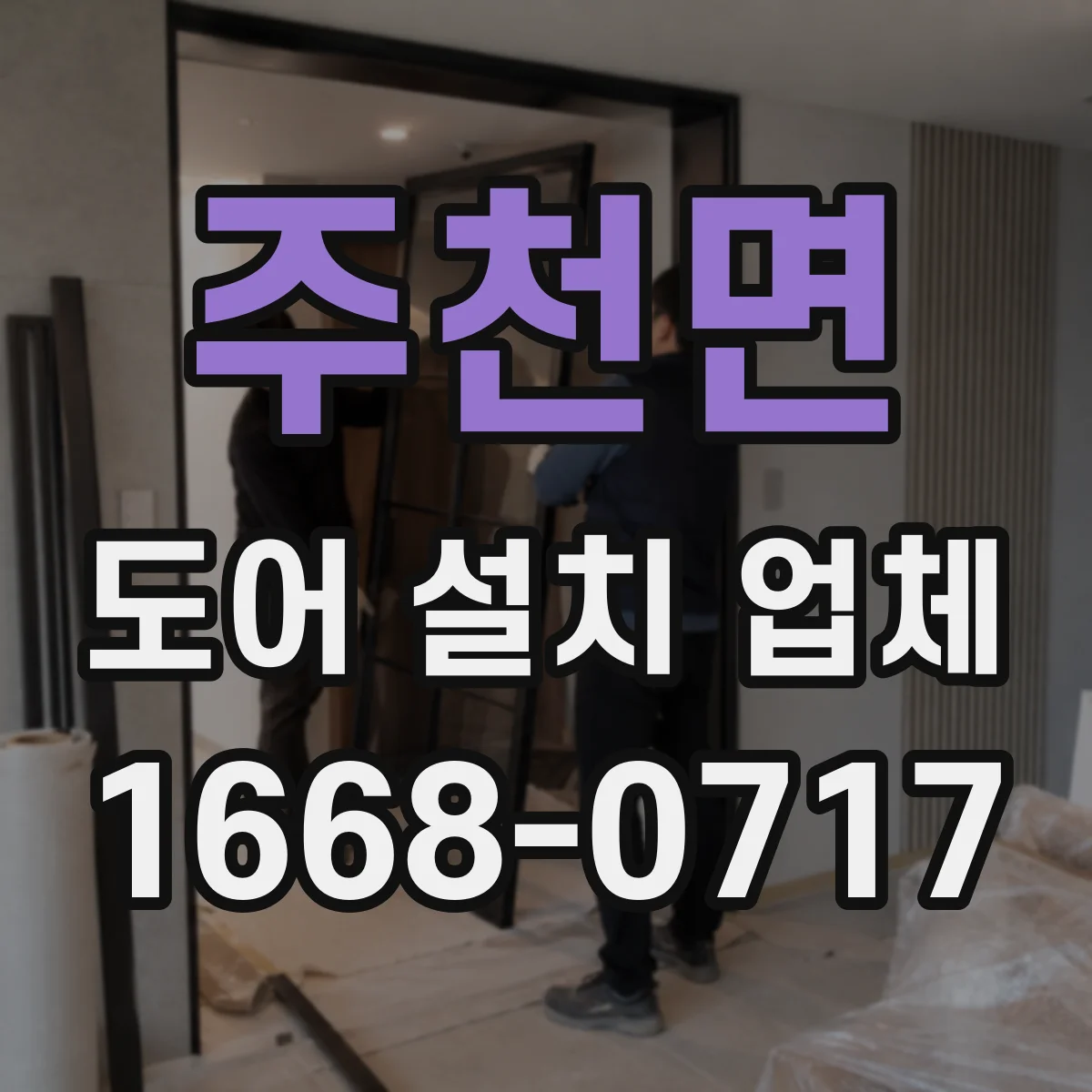 주천면 도어 설치 업체