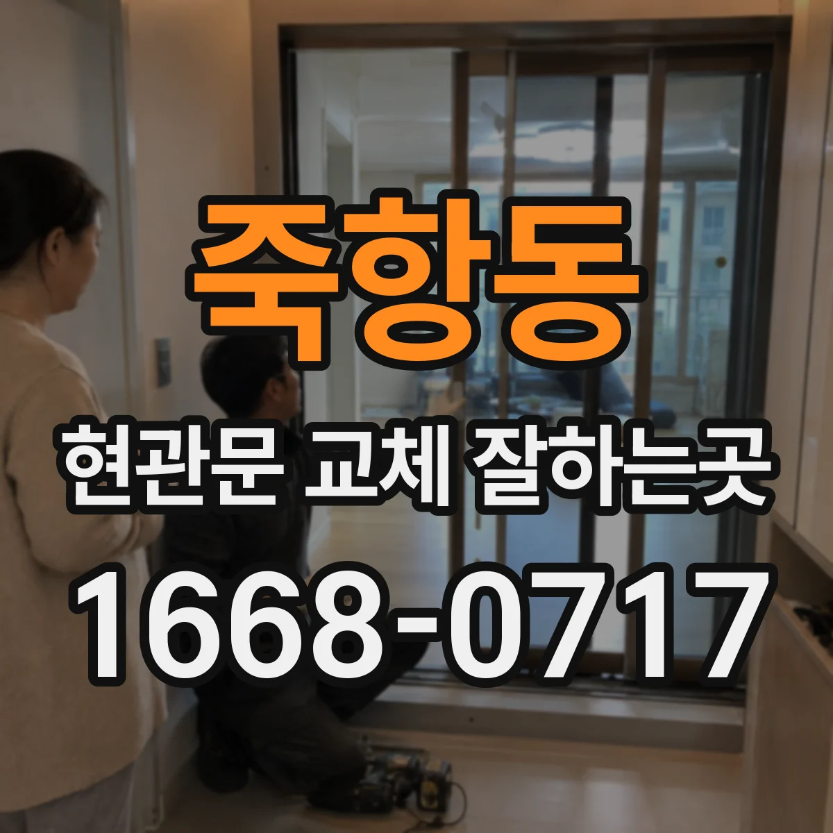 죽항동 현관문 교체 잘하는곳