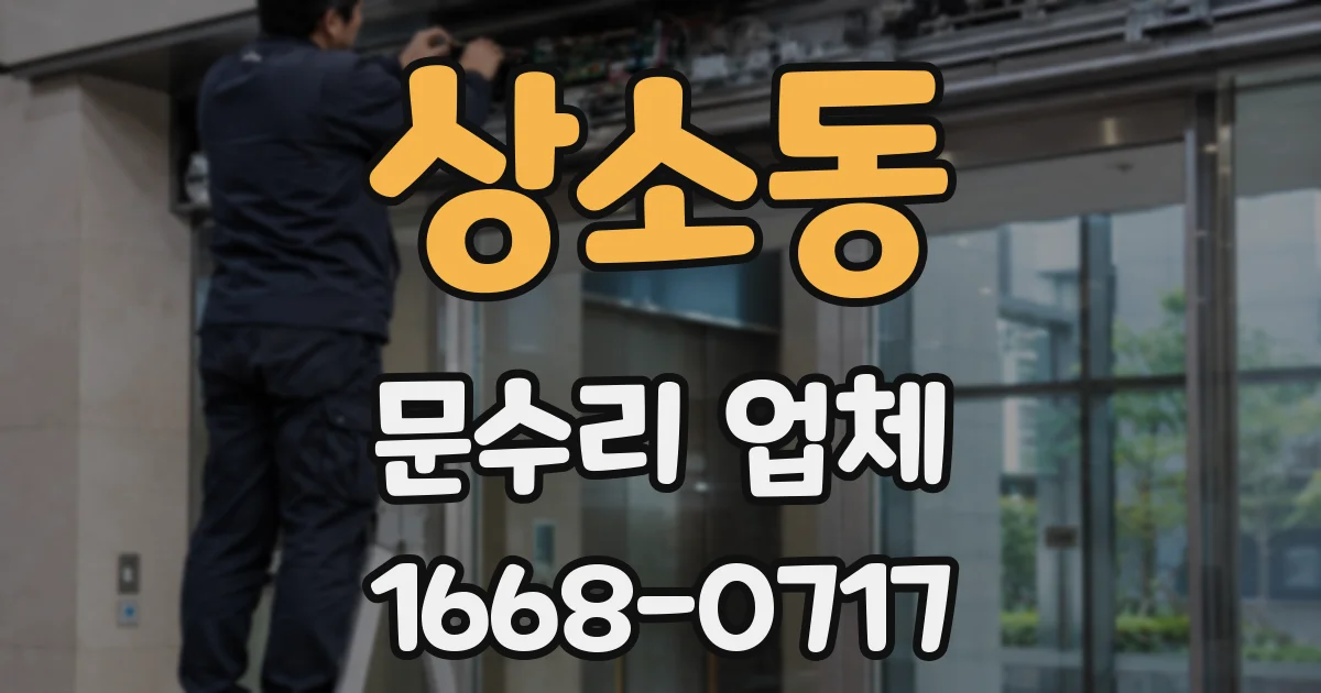 상소동 문수리 업체