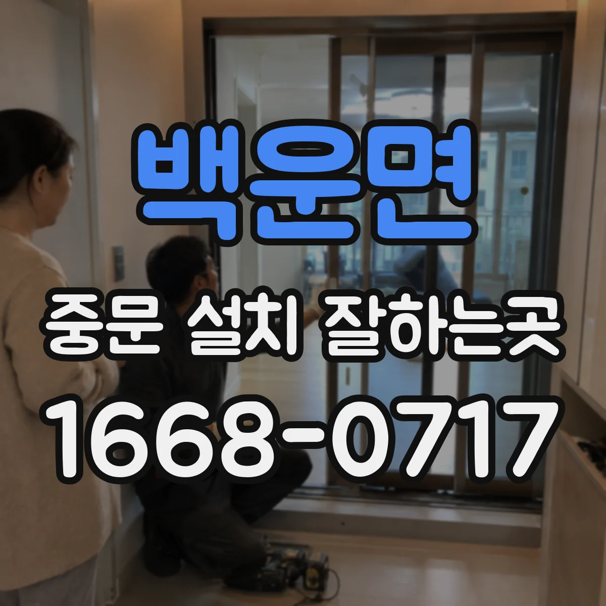 백운면 중문 설치 잘하는곳