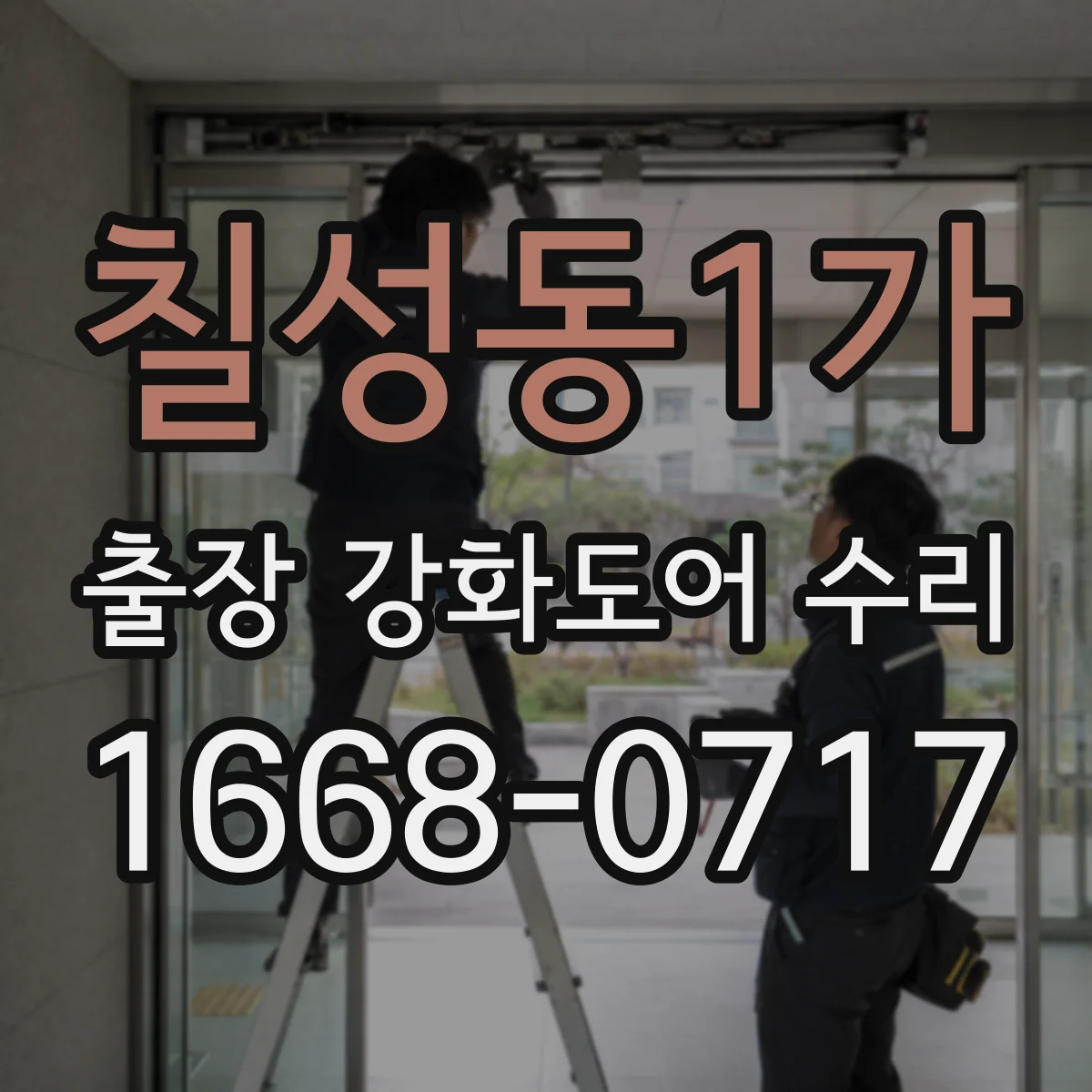 칠성동1가 출장 강화도어 수리
