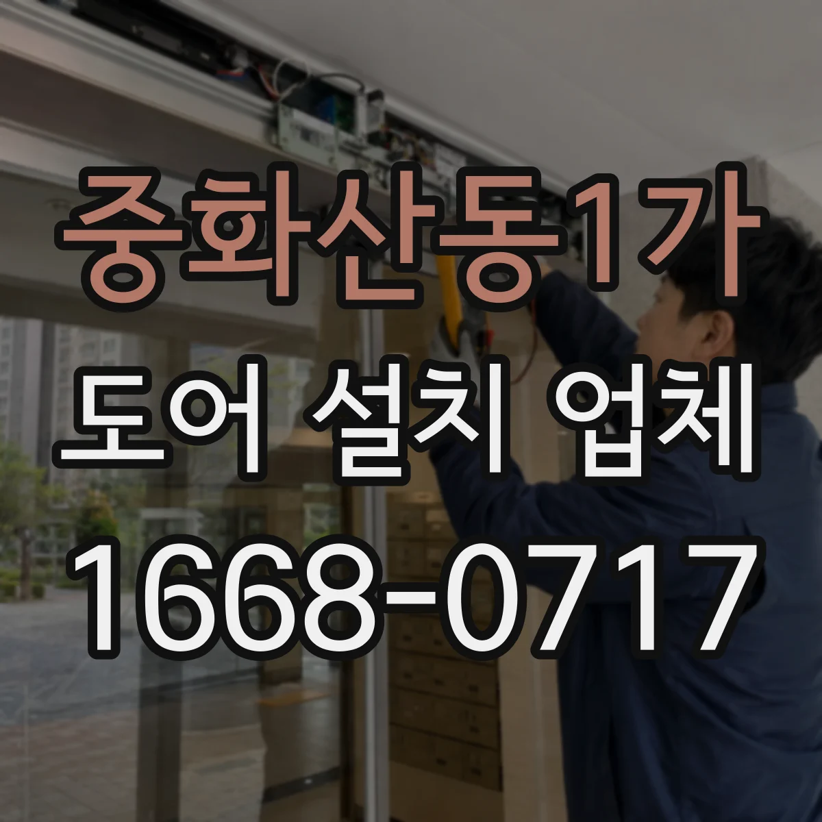 중화산동1가 도어 설치 업체
