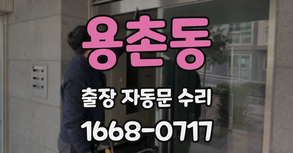 용촌동 출장 자동문 수리