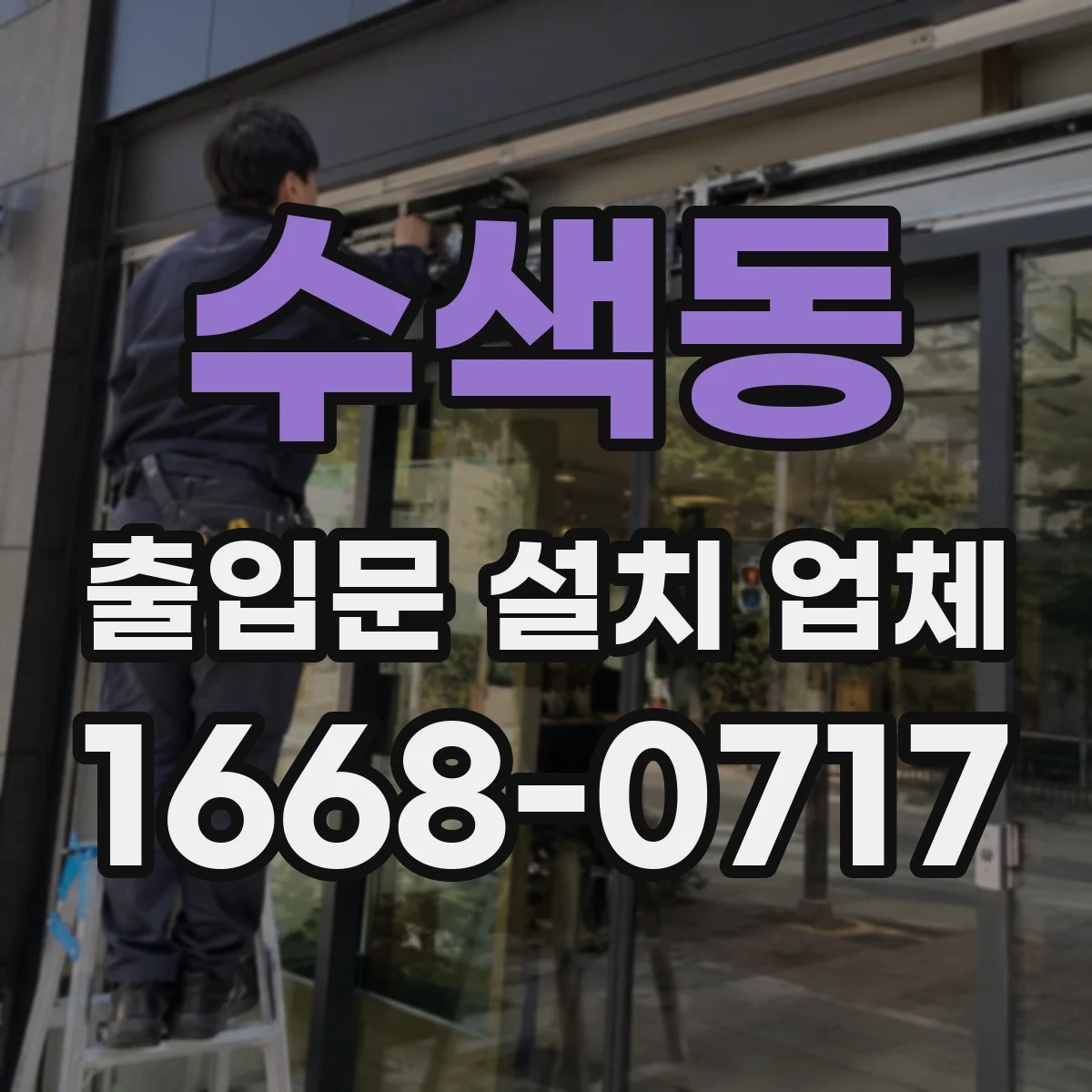 수색동 출입문 설치 업체