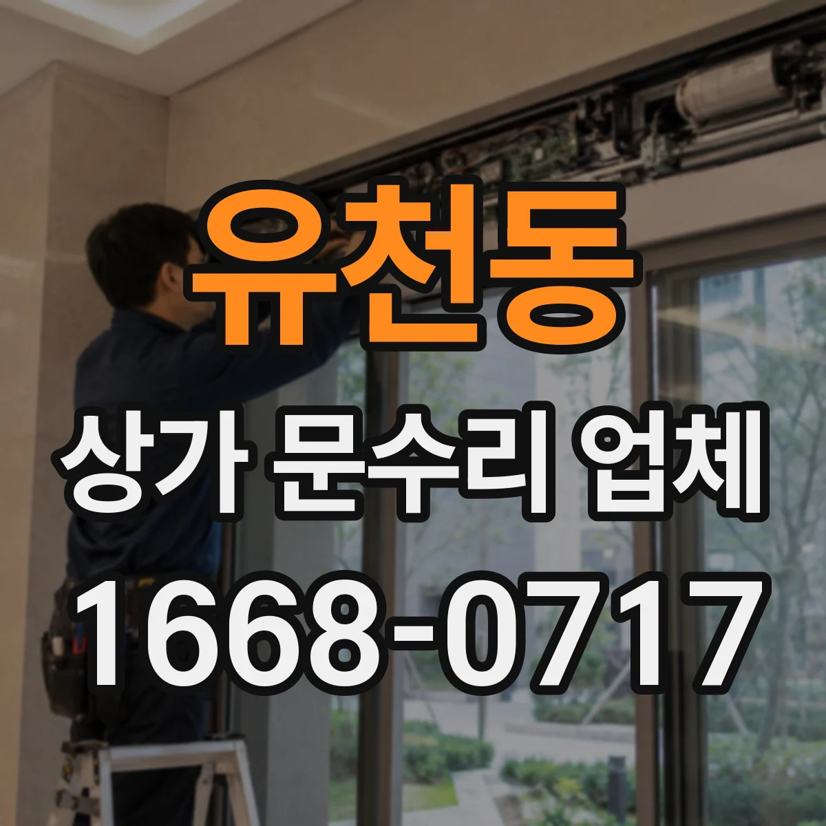 유천동 상가 문수리 업체