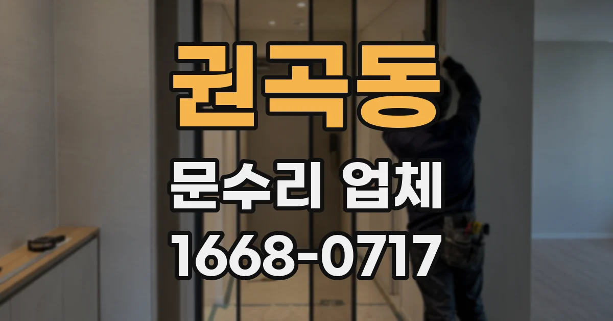 권곡동 문수리 업체