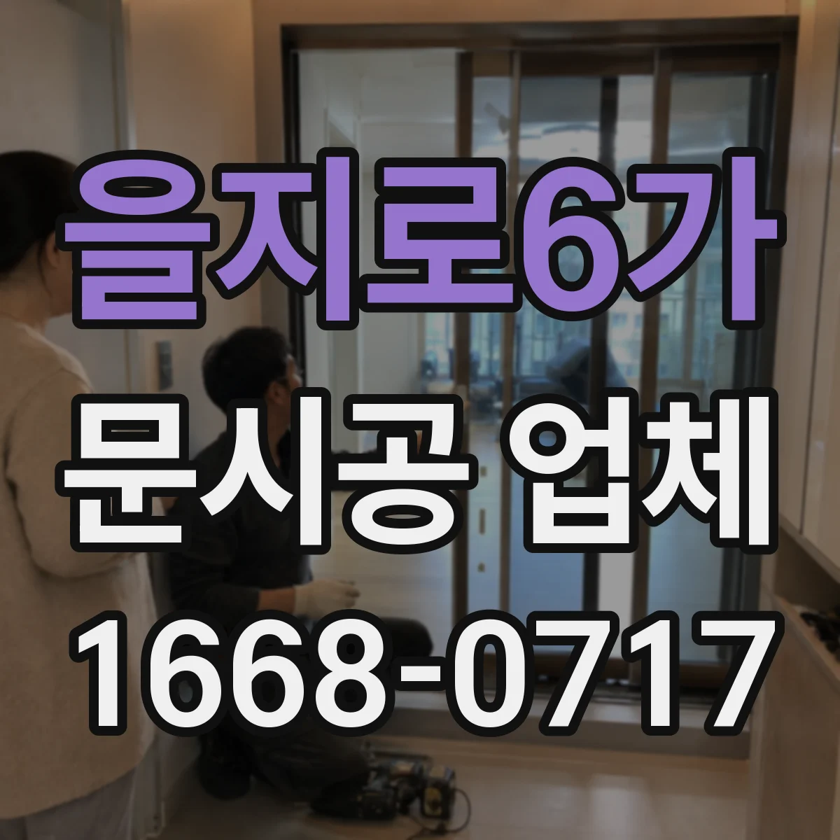 을지로6가 문시공 업체 내구성 비교로 보는 철문·알루미늄 수명 차이