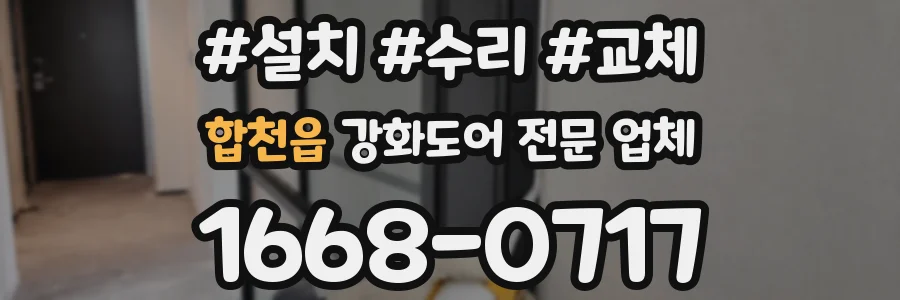 합천읍 강화도어 전문 업체