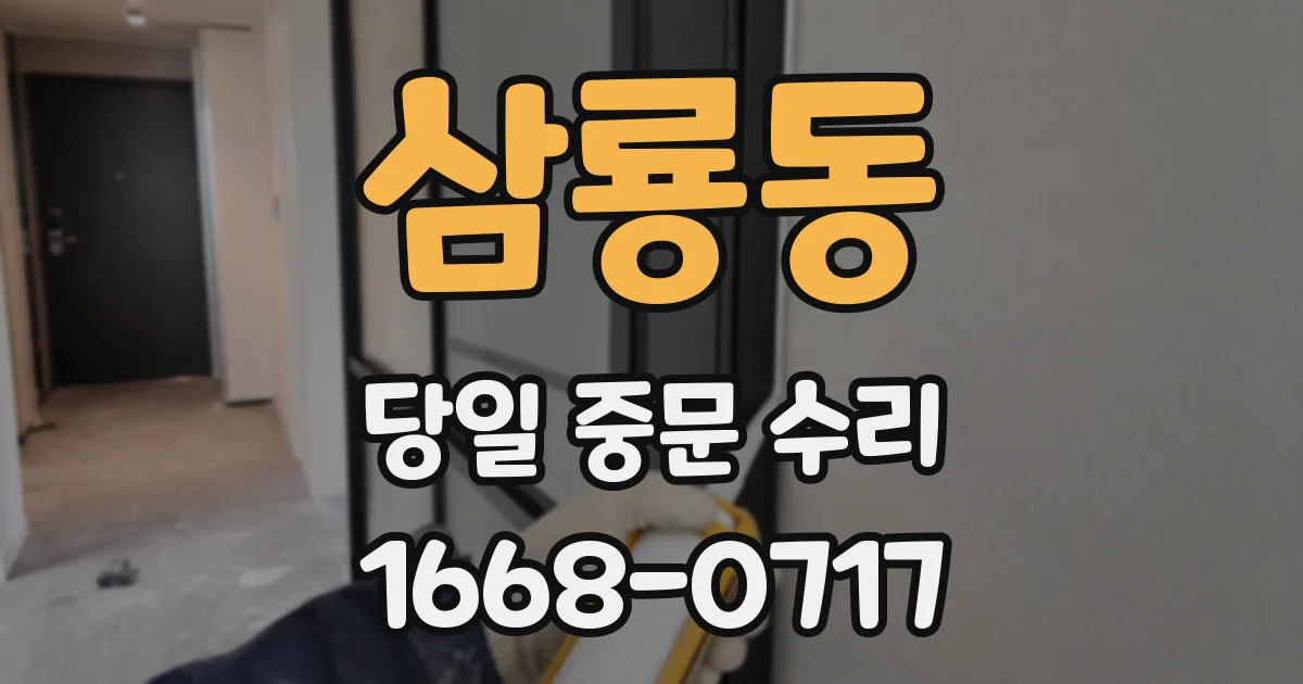 삼룡동 당일 중문 수리