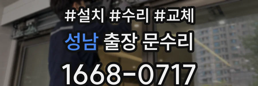 성남 출장 문수리