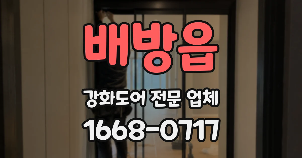 배방읍 강화도어 전문 업체