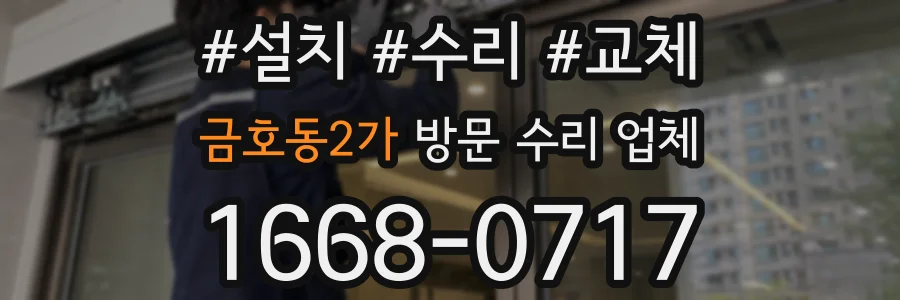 금호동2가 방문 수리 업체
