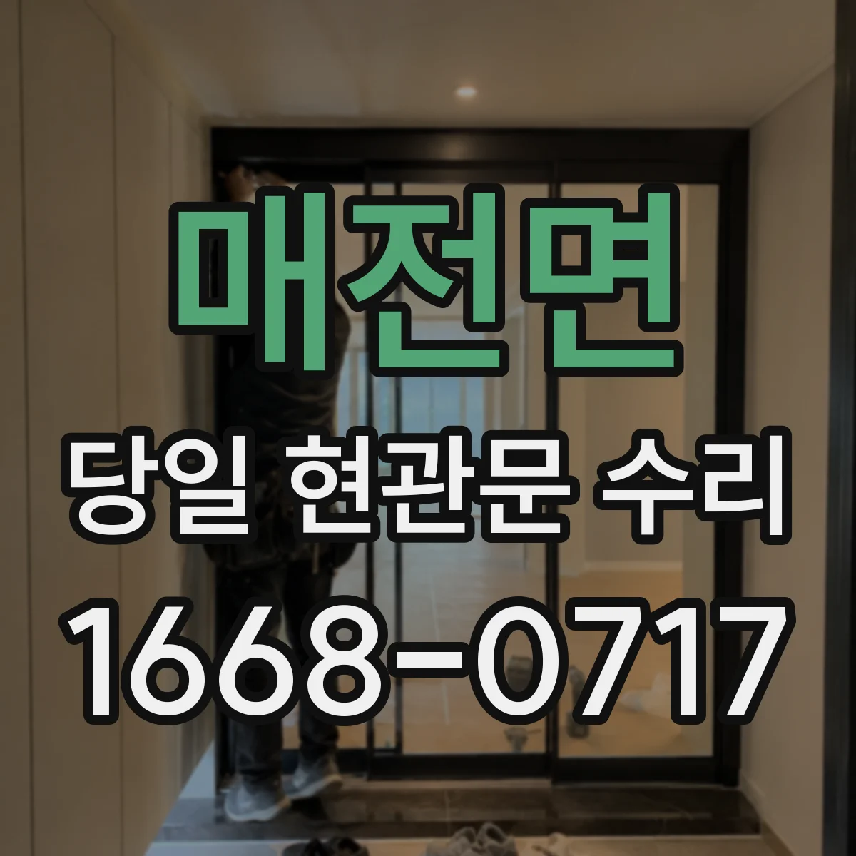 매전면 당일 현관문 수리