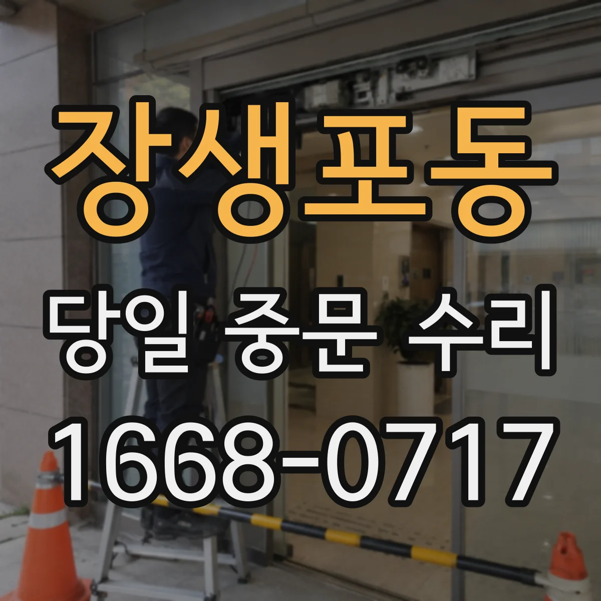 장생포동 당일 중문 수리