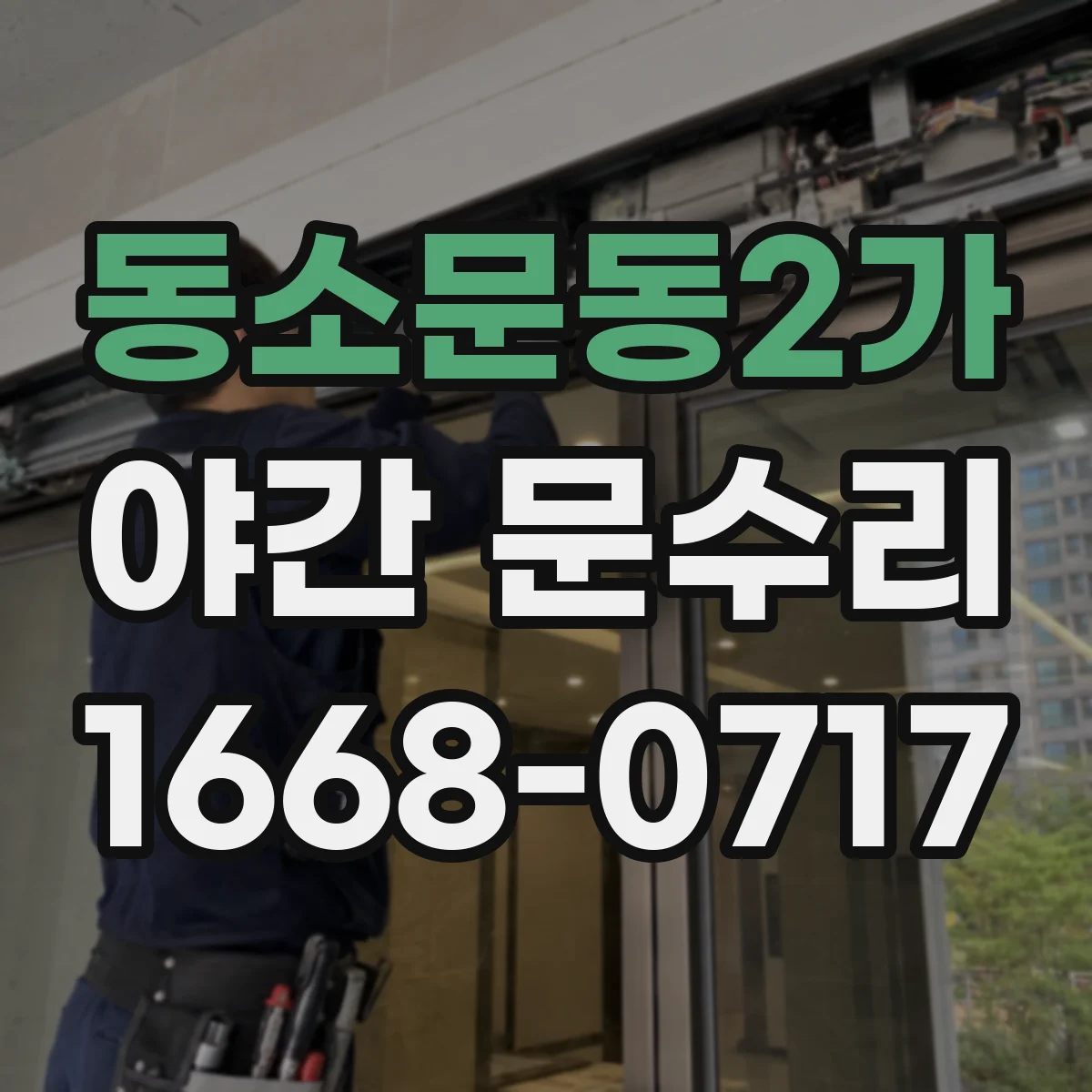 동소문동2가 야간 문수리