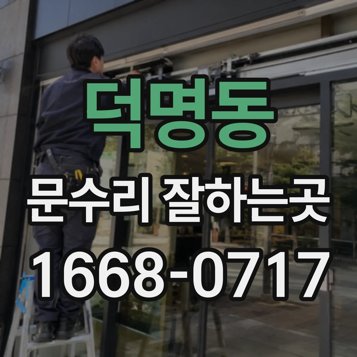 덕명동 문수리 잘하는곳