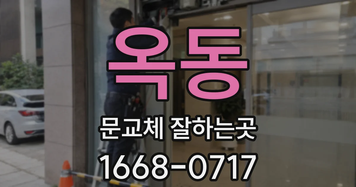 옥동 문교체 잘하는곳