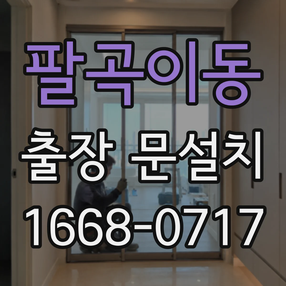 팔곡이동 출장 문설치