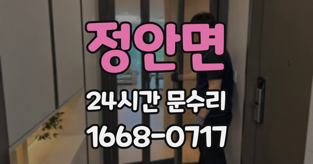 정안면 24시간 문수리