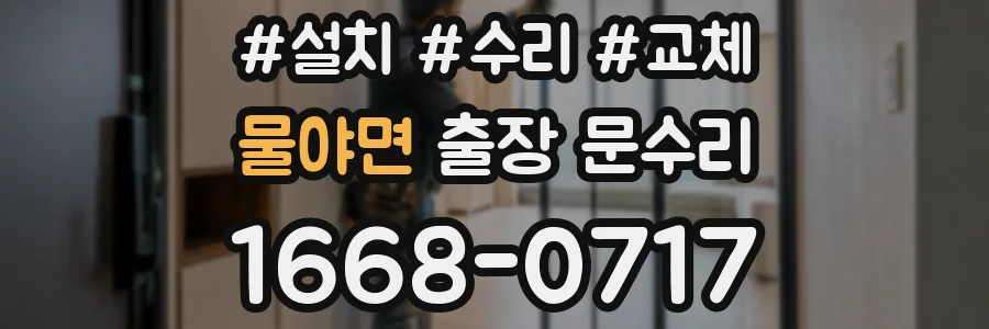 물야면 출장 문수리