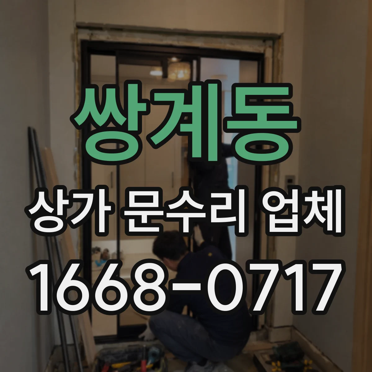 쌍계동 상가 문수리 업체