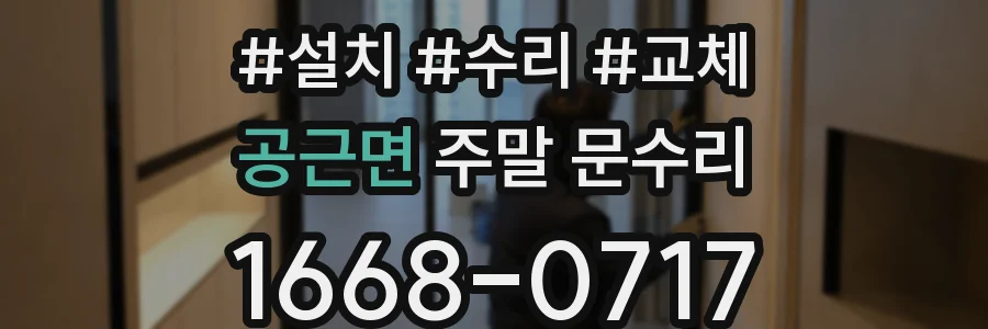 공근면 주말 문수리