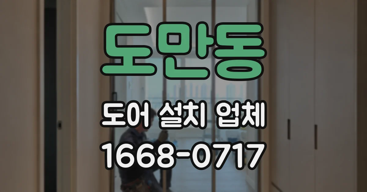 도만동 도어 설치 업체
