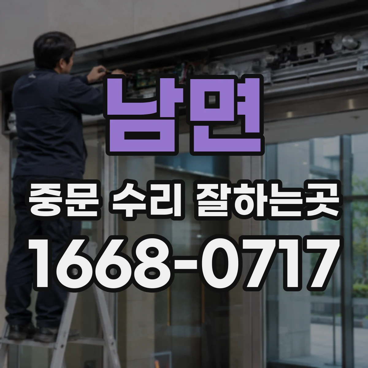 남면 중문 수리 잘하는곳