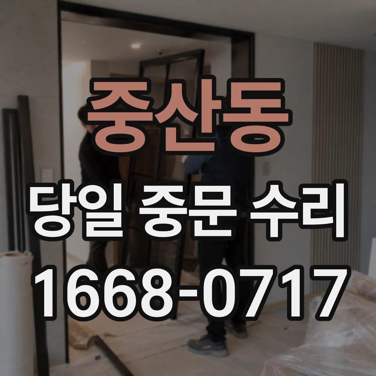 중산동 당일 중문 수리