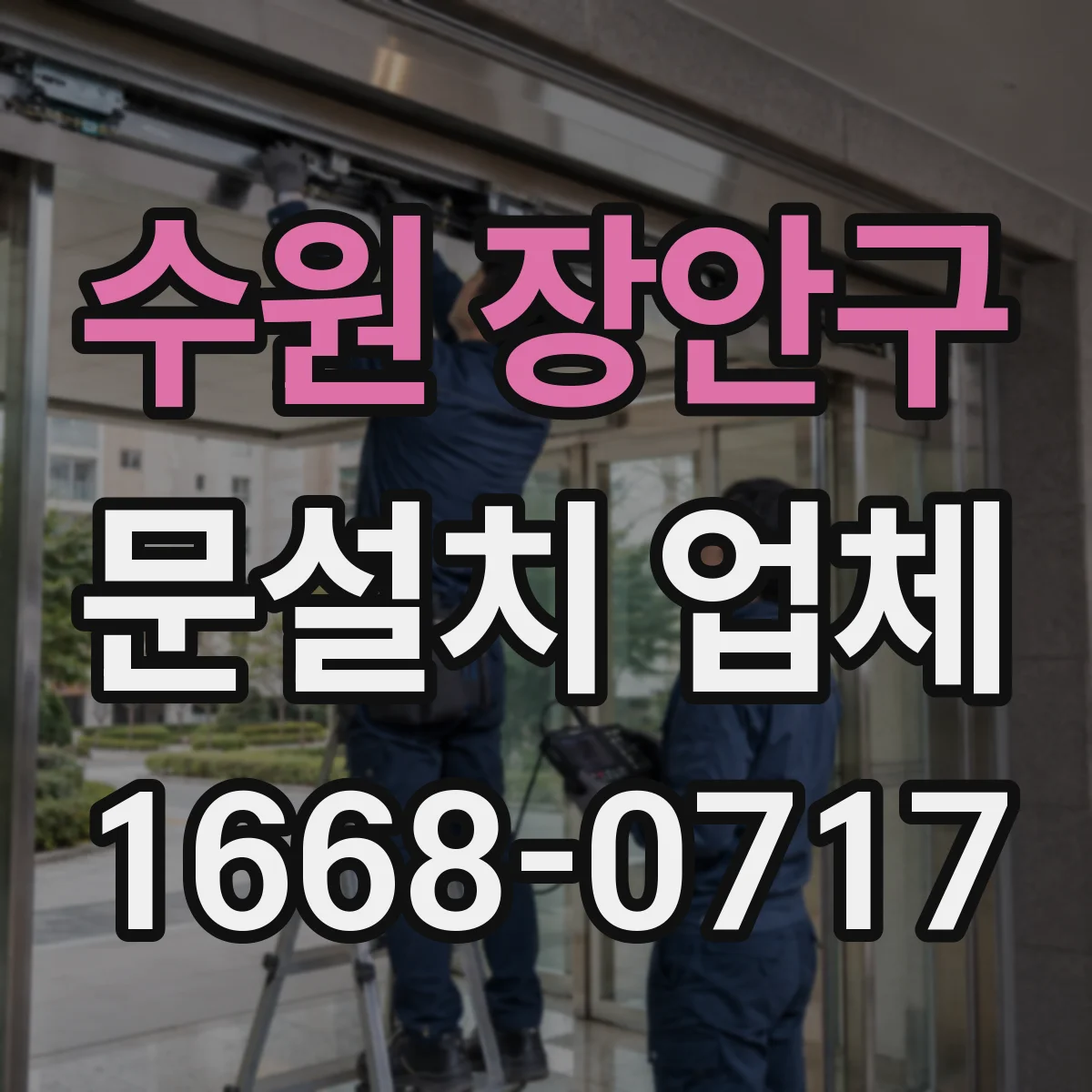 수원 장안구 문설치 업체 결로·누기 징후로 단열 상태 판단하기