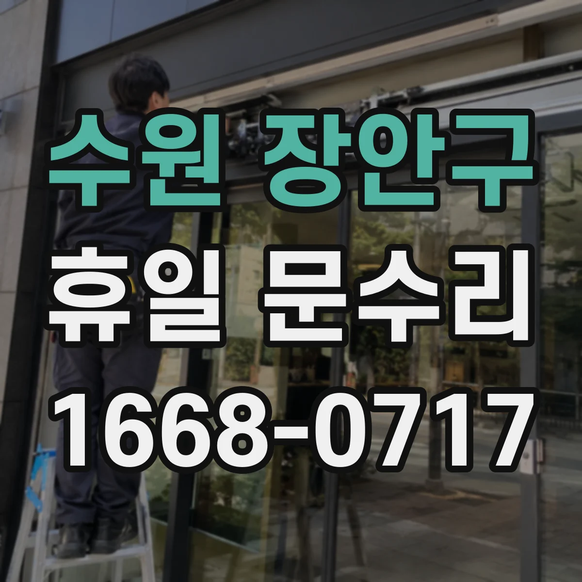 수원 장안구 휴일 문수리 도어락 배터리 교체가 불가할 때 점검 범위