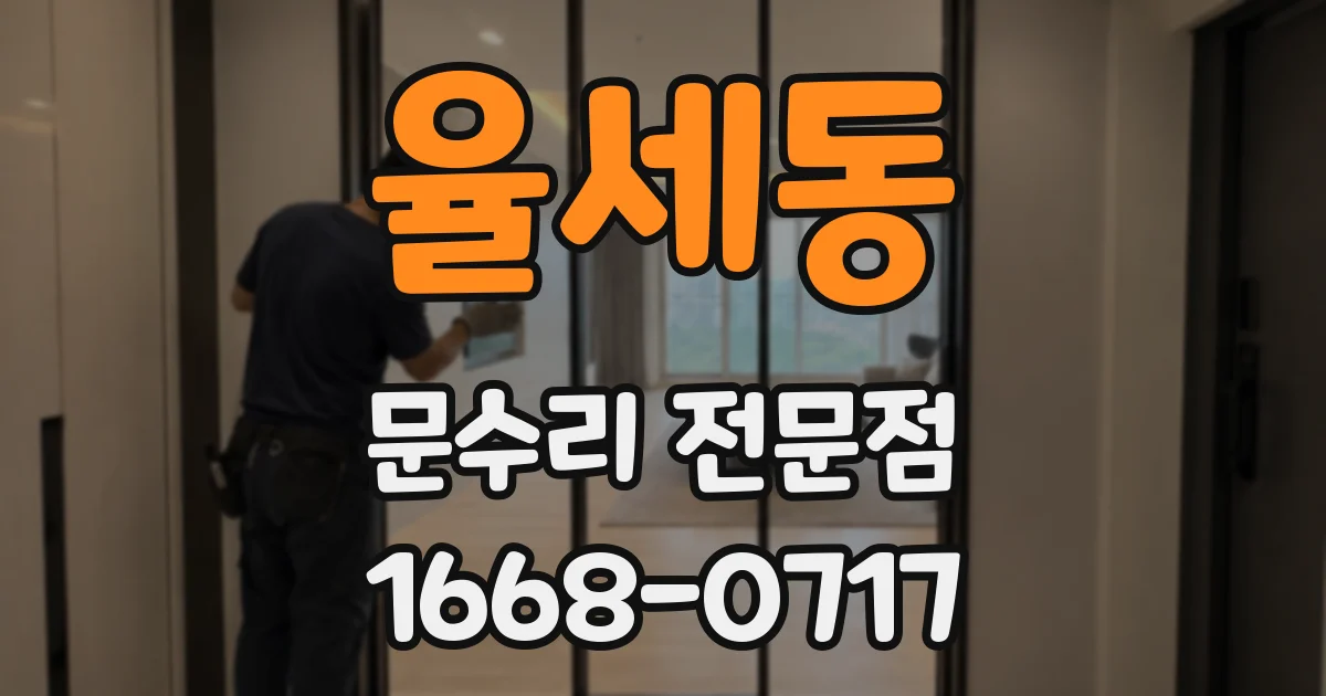 율세동 문수리 전문점