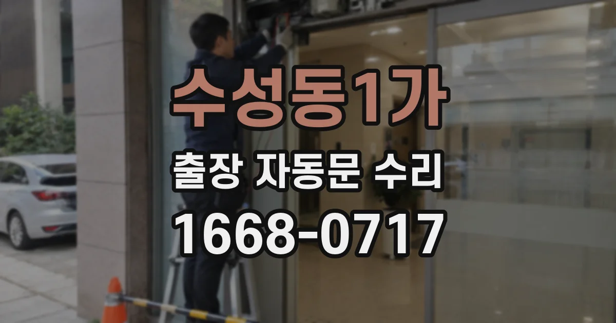 수성동1가 출장 자동문 수리