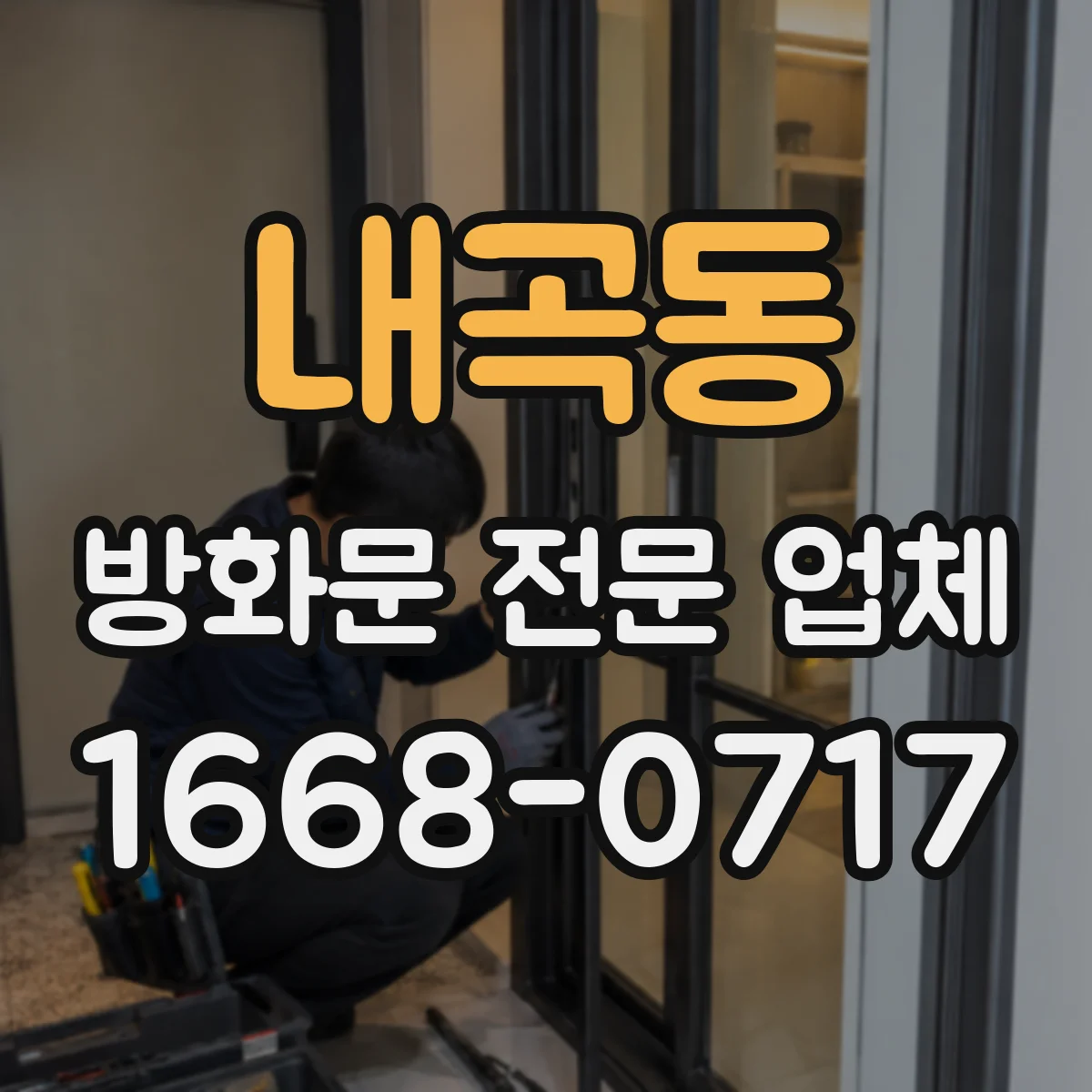 내곡동 방화문 전문 업체