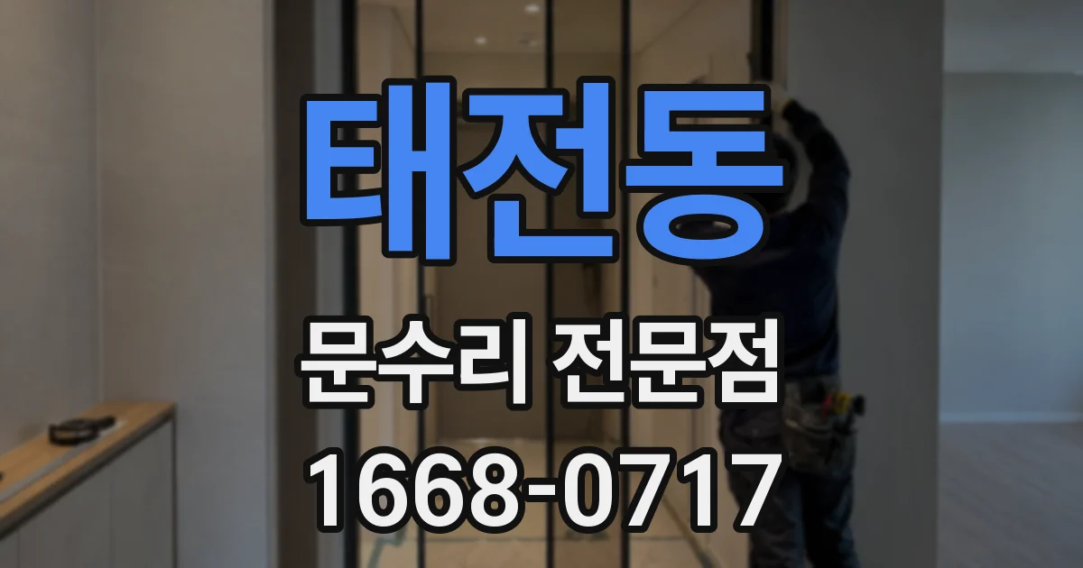 태전동 문수리 전문점