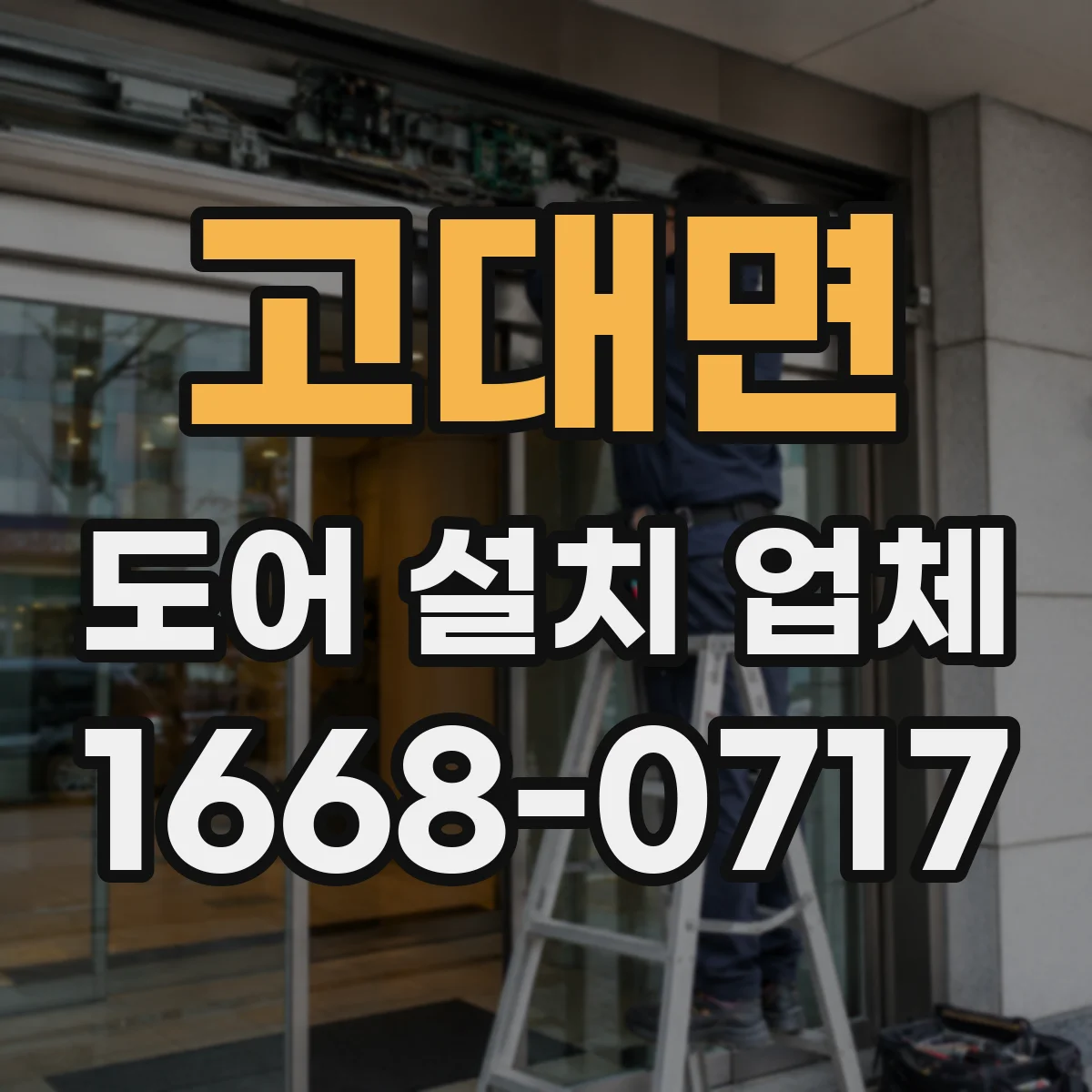 고대면 도어 설치 업체