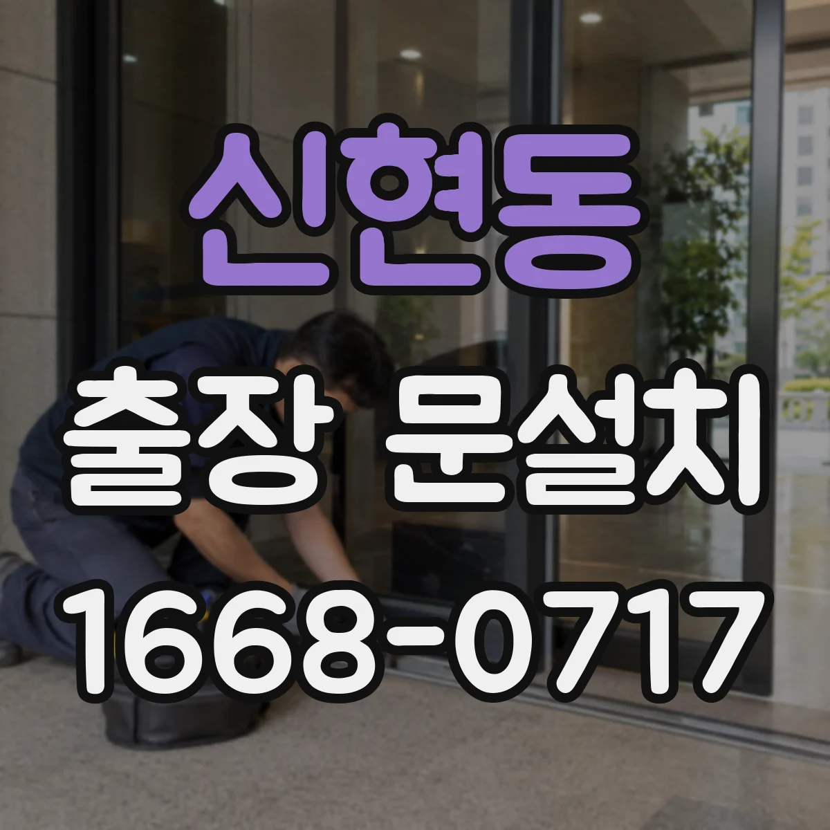 신현동 출장 문설치