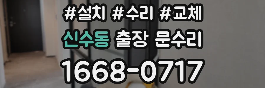 신수동 출장 문수리