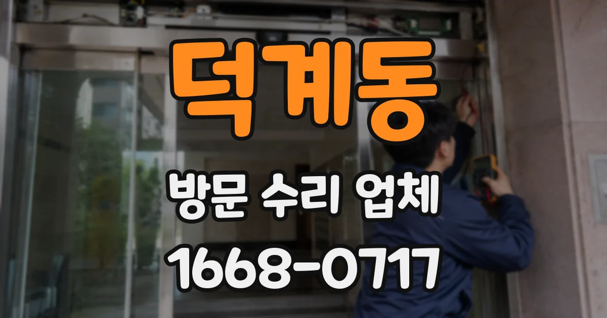 덕계동 방문 수리 업체