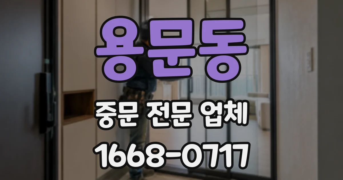 용문동 중문 전문 업체